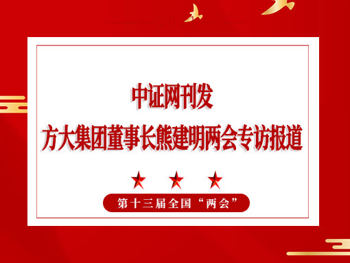 3月3日，中证网刊发 ag真人国际官网集团董事长熊建明两会专访报道《全国人大代表、 ag真人国际官网集团董事长熊建明：持续优化营商环境》