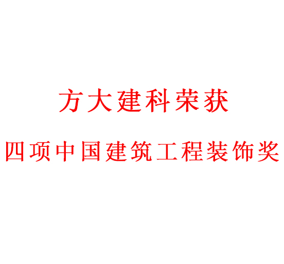 匠心创精品——ag真人国际官网建科荣获四项中国建筑工程装饰奖