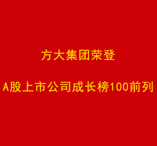 ag真人国际官网集团荣登A股上市公司成长榜100前列