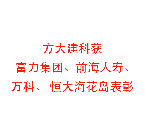 ag真人国际官网建科获富力集团、前海人寿、万科、 恒大海花岛表彰