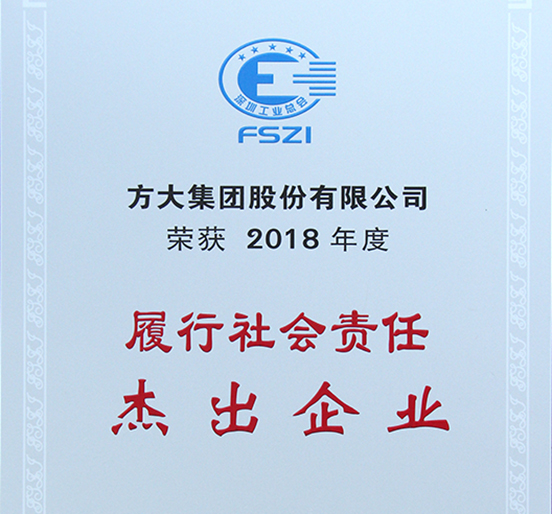 ag真人国际官网集团获评深圳市2018年度“履行社会责任杰出企业”