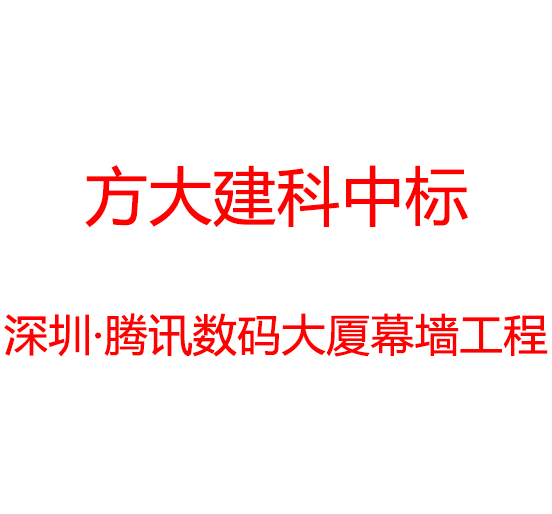 ag真人国际官网建科中标深圳市腾讯数码大厦幕墙工程