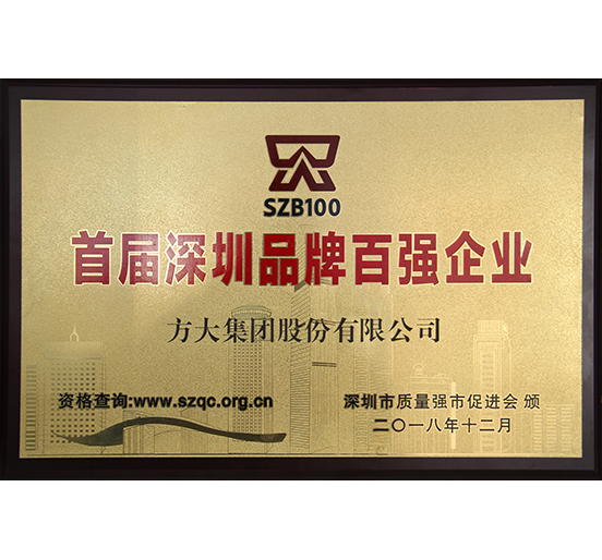 ag真人国际官网集团荣获“首届深圳品牌百强企业”