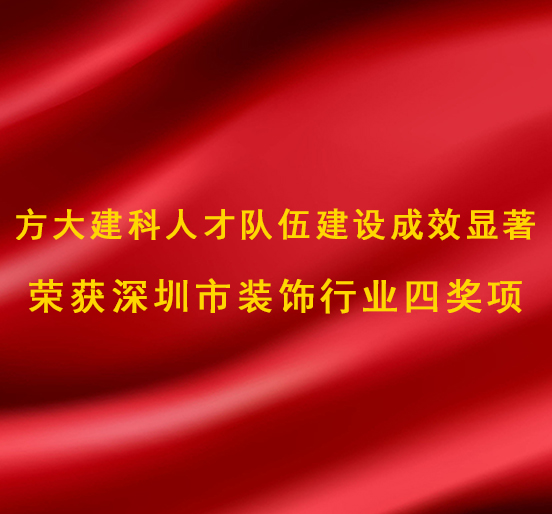 ag真人国际官网建科人才队伍建设成效显著，荣获深圳市装饰行业四奖项