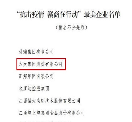  ag真人国际官网集团荣获“抗击疫情 赣商在行动”最美企业称号