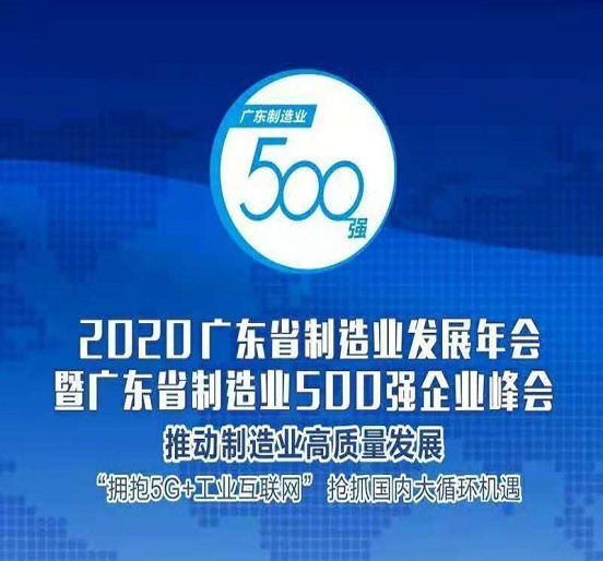  ag真人国际官网集团蝉联“广东省制造业500强”