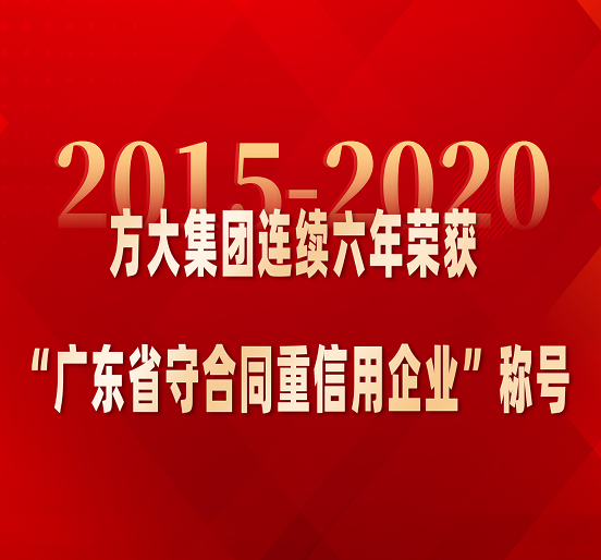  ag真人国际官网集团连续六年荣获“广东省守合同重信用企业”称号