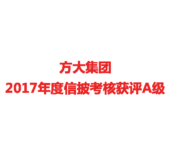 ag真人国际官网集团2017年度信披考核获评A级