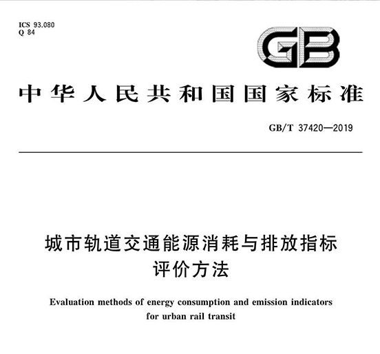 ag真人国际官网智创科技参编的《城市轨道交通能源消耗与排放指标评价方法》国家标准正式发布