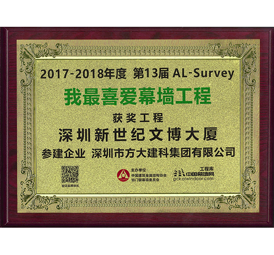 ag真人国际官网建科承建幕墙工程的深圳新世纪文博大厦荣获“我最喜爱幕墙工程”奖