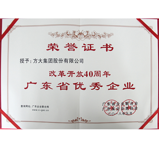 ag真人国际官网集团喜获“改革开放40周年广东省优秀企业”称号
