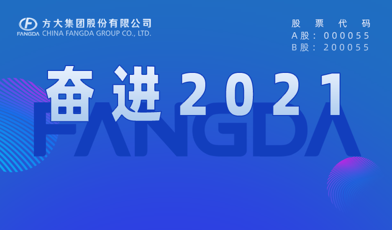  ag真人国际官网大事记：奋进2021