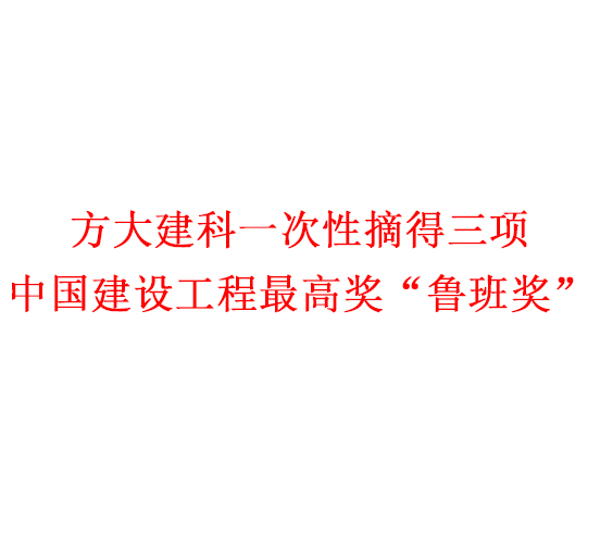  ag真人国际官网集团一次性摘得三项中国建设工程最高奖“鲁班奖”