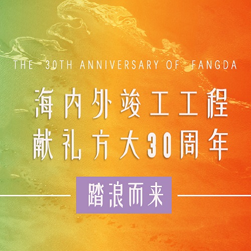  ag真人国际官网30周年 | 历时百天，这些竣工工程为 ag真人国际官网30周年献礼啦！