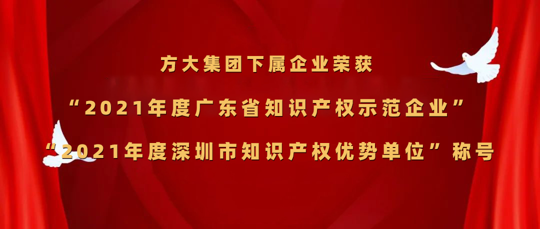  ag真人国际官网集团下属企业荣获“2021年度广东省知识产权示范企业”、“2021年度深圳市知识产权优势单位”称号