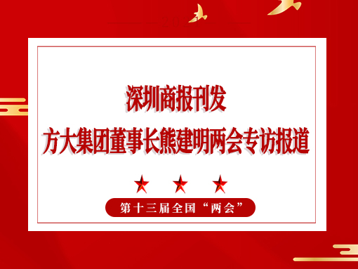 3月8日，深圳商报刊发 ag真人国际官网集团董事长熊建明两会专访报道《全国人大代表、 ag真人国际官网集团董事长熊建明：给每块幕墙办5G“身份证”》