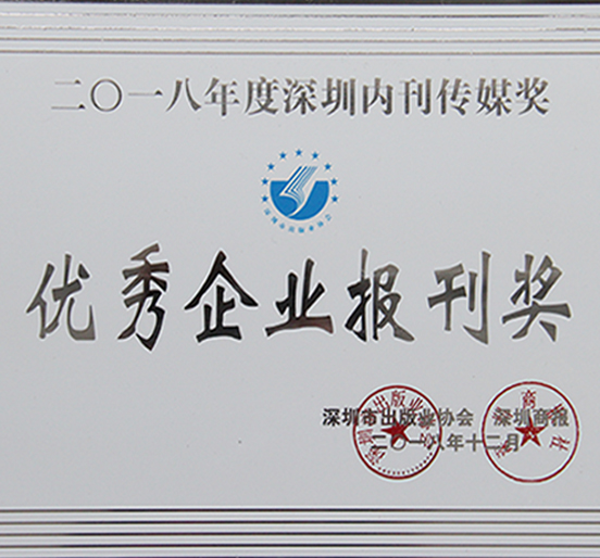 《ag真人国际官网》荣获深圳市2018年度“优秀企业报刊奖”