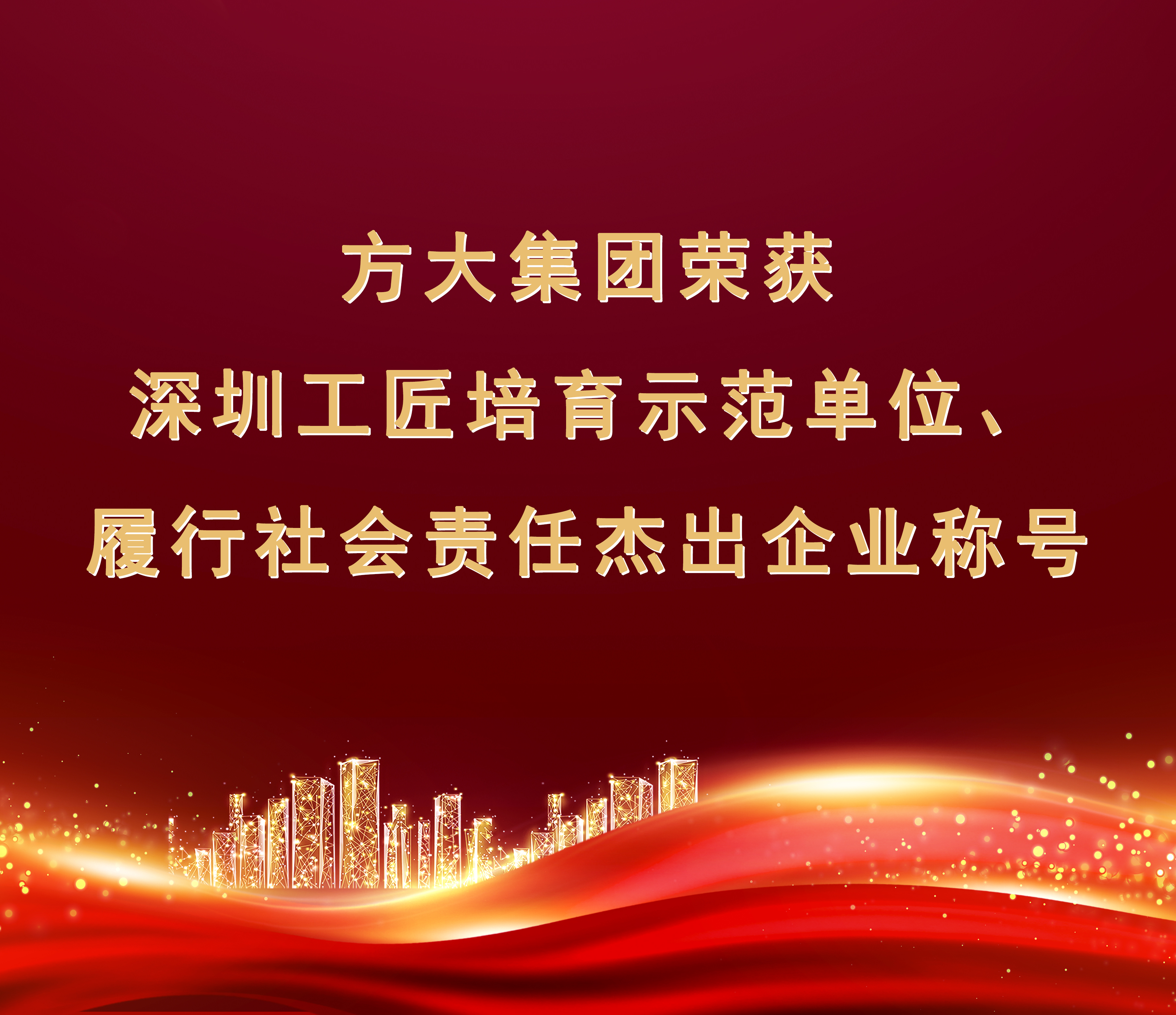  ag真人国际官网集团荣获“履行社会责任杰出企业”、“深圳工匠培育示范单位”称号