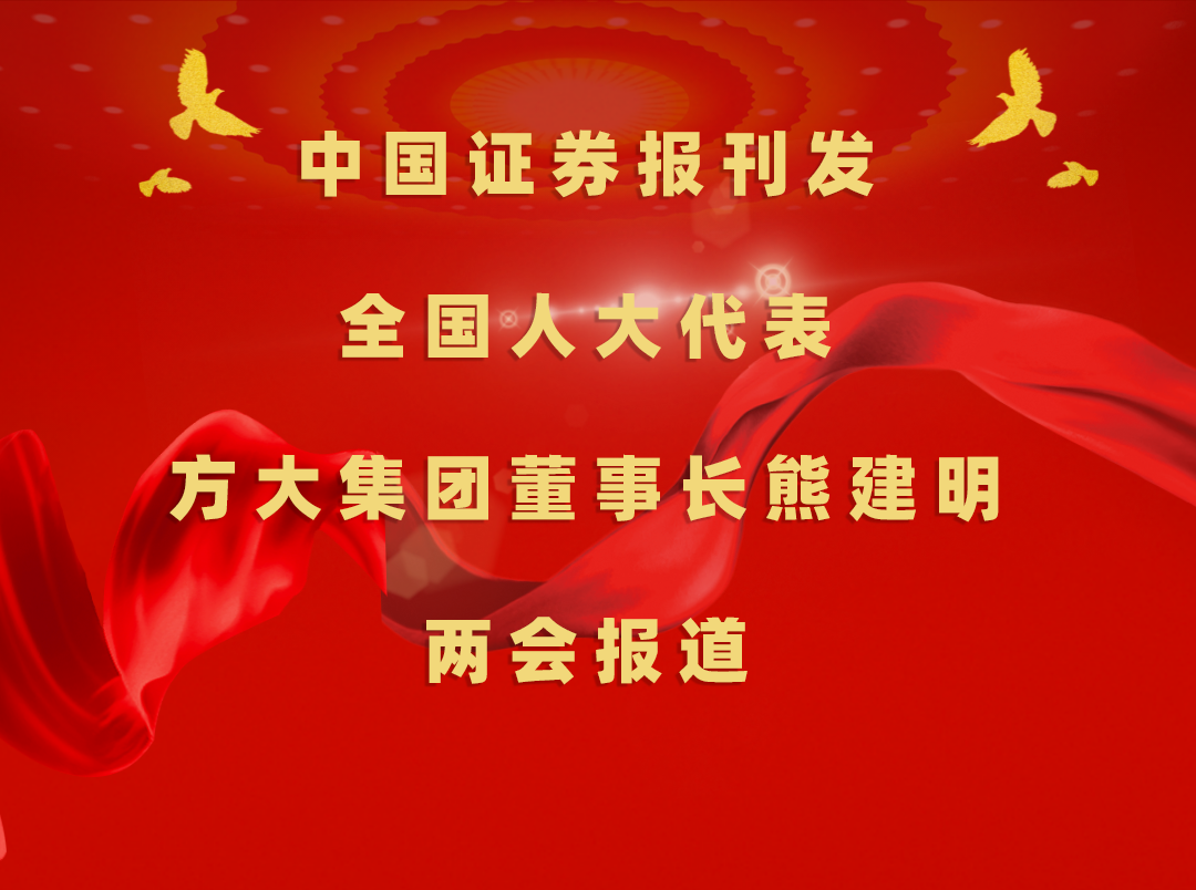 3月8日，中国报刊发 ag真人国际官网集团董事长熊建明两会报道《全国人大代表、 ag真人国际官网集团董事长熊建明：加强技术工人队伍建设 提升工程结算效率》