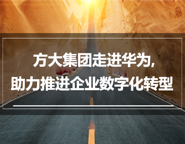  ag真人国际官网集团走进华为，助力推进企业数字化转型