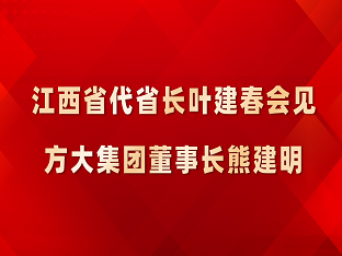 江西省代省长叶建春会见 ag真人国际官网集团董事长熊建明