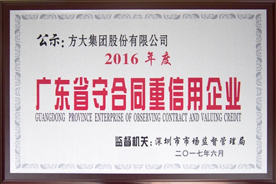 ag真人国际官网集团获得“广东省守合同重信用企业”荣誉奖项