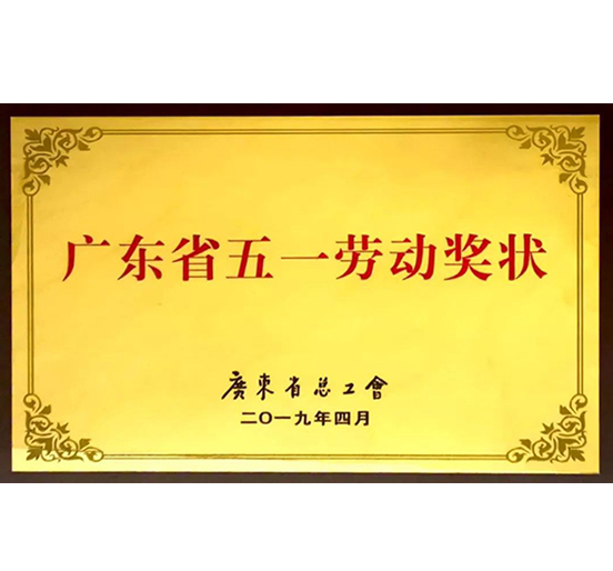 ag真人国际官网集团荣获“广东省五一劳动奖状”称号