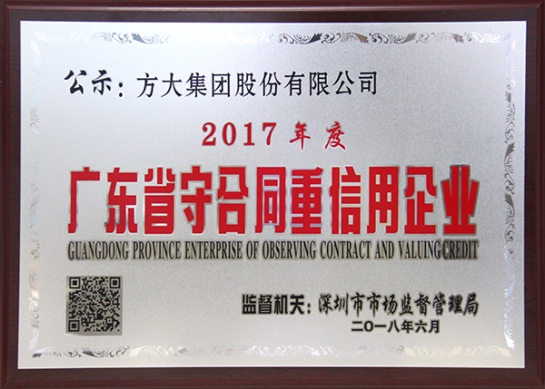 ag真人国际官网集团获评2017年度广东省守合同重信用企业