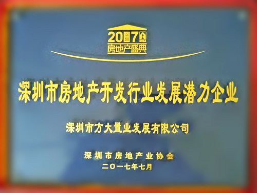 ag真人国际官网置业荣获2017“深圳市房地产开发行业发展潜力企业”