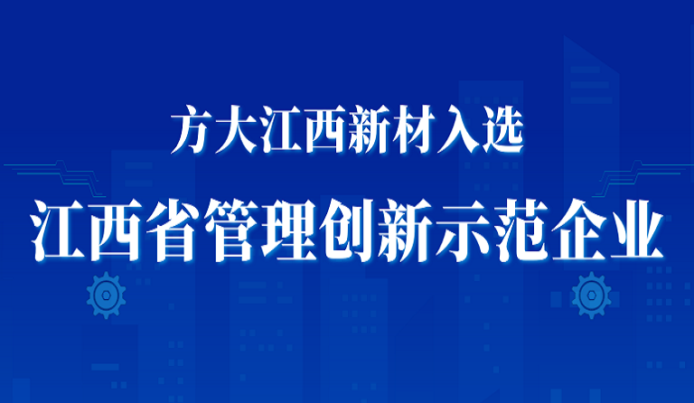  ag真人国际官网江西新材入选江西省管理创新示范企业