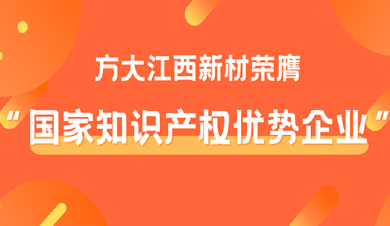  ag真人国际官网江西新材荣膺“国家知识产权优势企业”称号