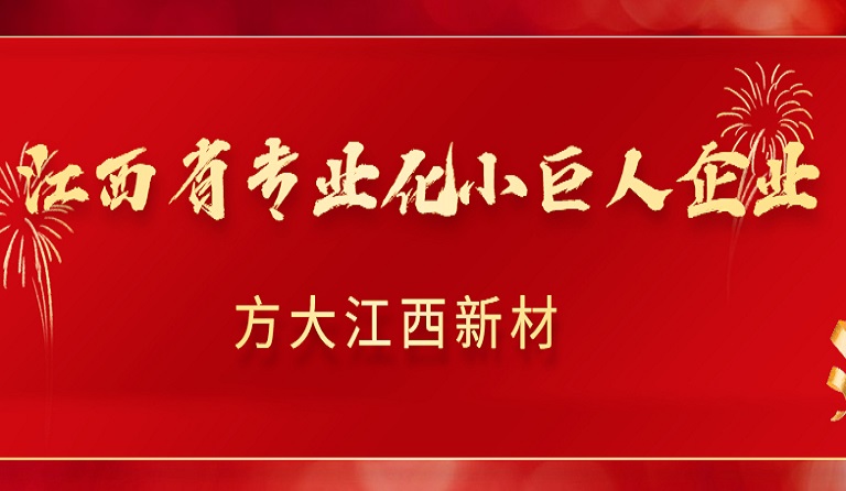  ag真人国际官网江西新材获2022年江西省专业化小巨人企业认定