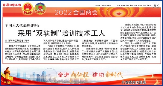 3月6日，深圳特区报刊发全国人大代表、 ag真人国际官网集团董事长熊建明两会报道《全国人大代表熊建明：采用“双轨制”培训技术工人》