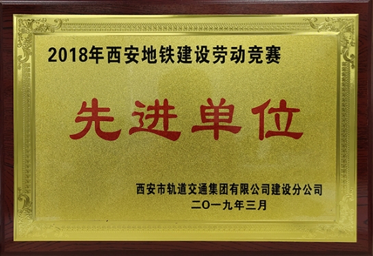 ag真人国际官网智创科技获评“2018年西安地铁建设劳动竞赛先进单位”