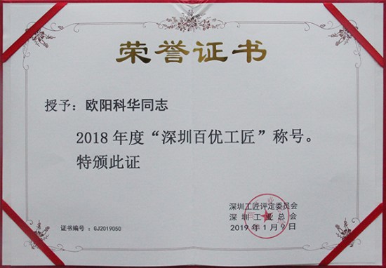 ag真人国际官网智创科技员工欧阳科华、朱振飞、孔德兵 获评2018年度“深圳百优工匠”