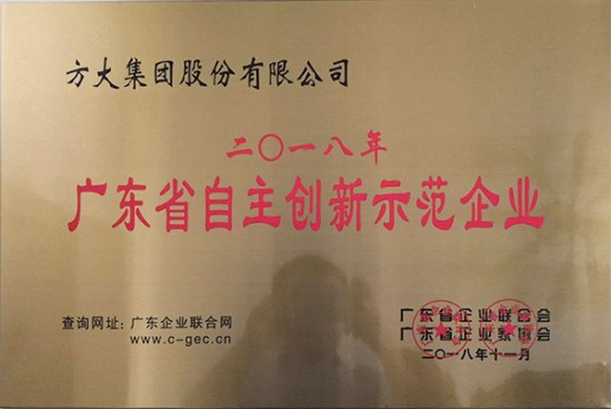 ag真人国际官网集团获评“广东省自主创新示范企业”