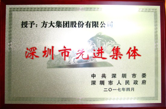 ag真人国际官网集团获“深圳市先进集体”荣誉称号