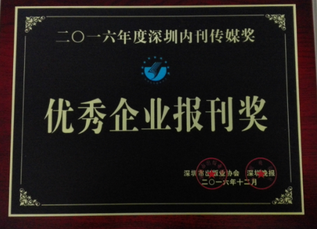 《ag真人国际官网》荣获“2016年优秀企业报刊奖”