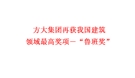 ag真人国际官网集团再获我国建筑领域最高奖项―“鲁班奖”