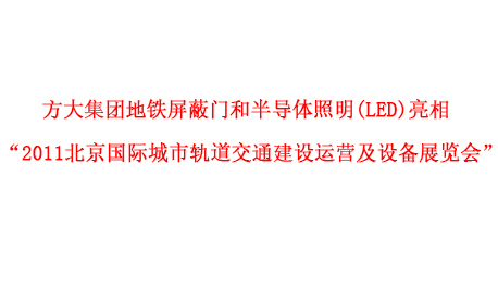 ag真人国际官网集团地铁屏蔽门和半导体照明(LED)亮相 “2011北京国际城市轨道交通建设运营及设备展览会”