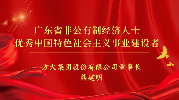  ag真人国际官网集团董事长熊建明获“广东省非公有制经济人士优秀中国特色社会主义事业建设者”荣誉称号