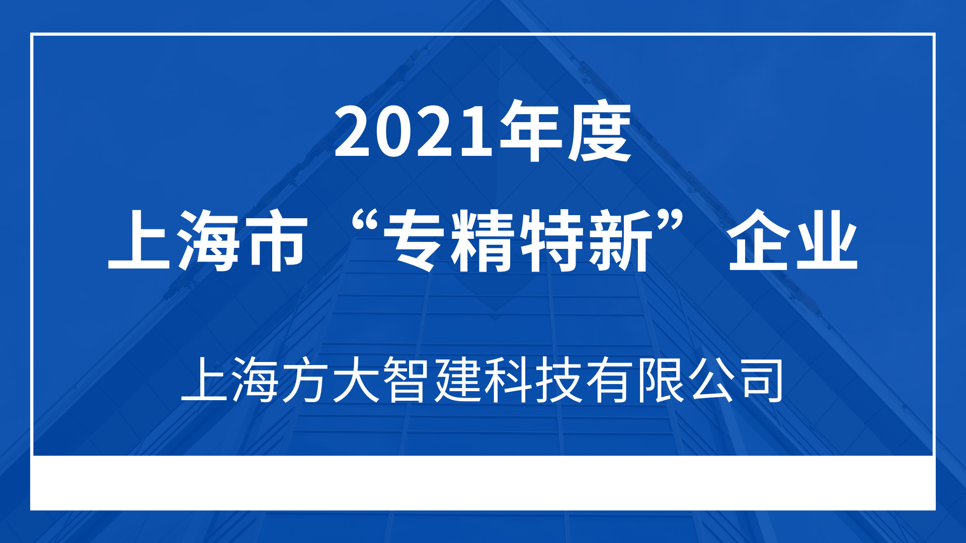 上海 ag真人国际官网智建科技有限公司入选2021年度上海市“专精特新”企业