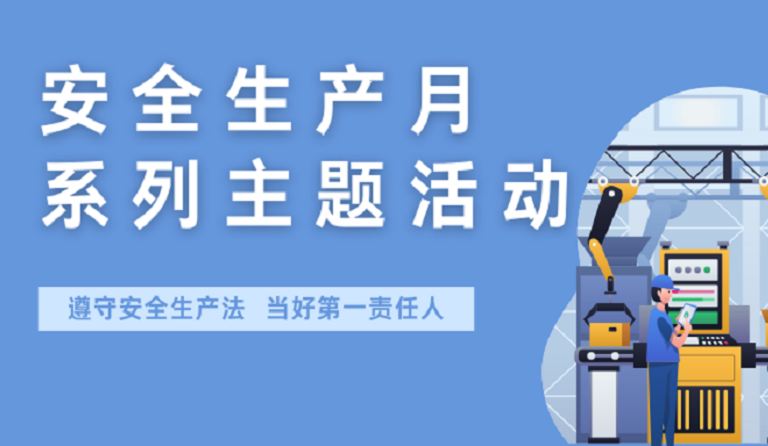  ag真人国际官网集团开展2022年安全生产月系列主题活动