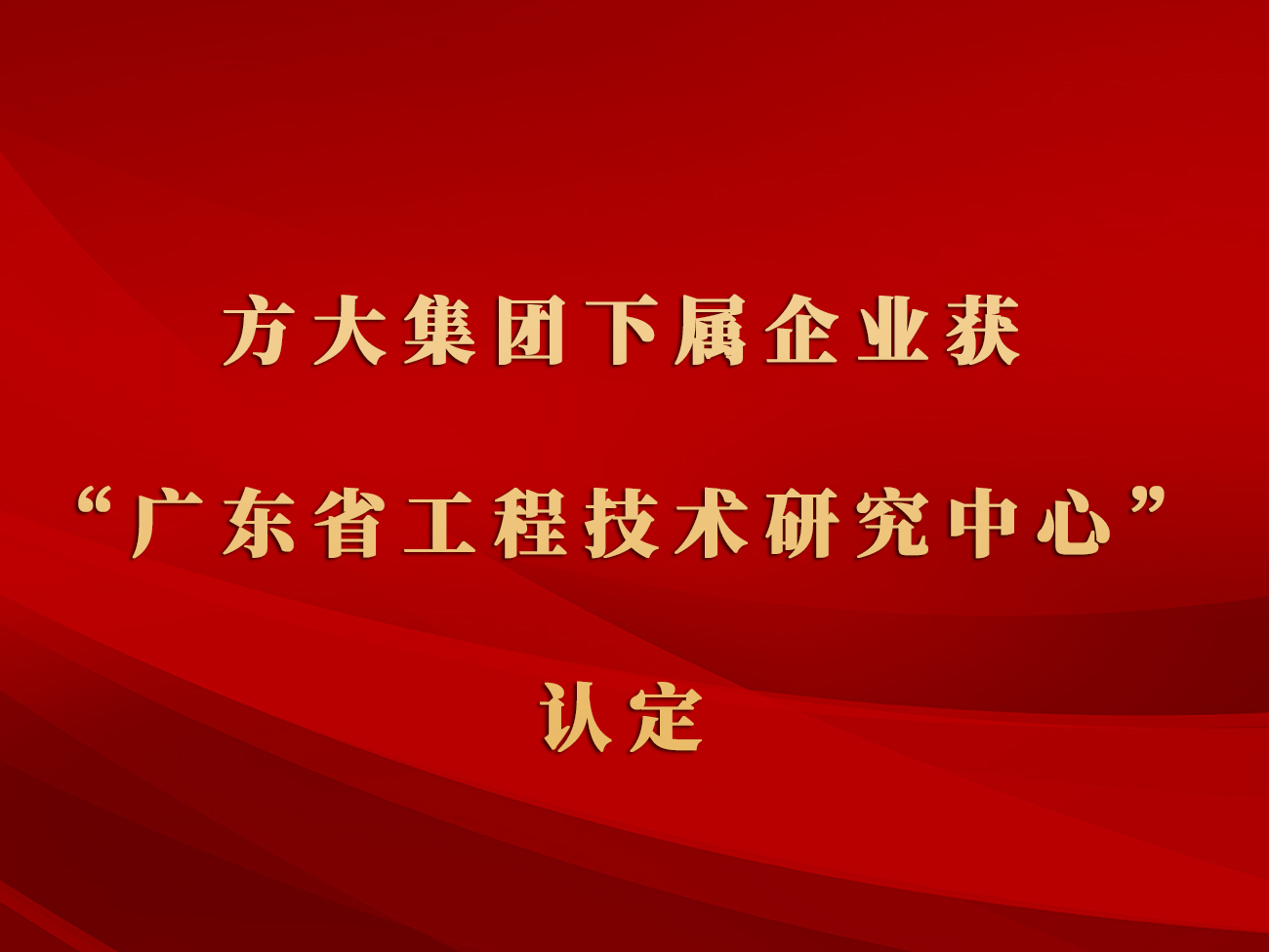  ag真人国际官网集团下属企业获“广东省工程技术研究中心”认定