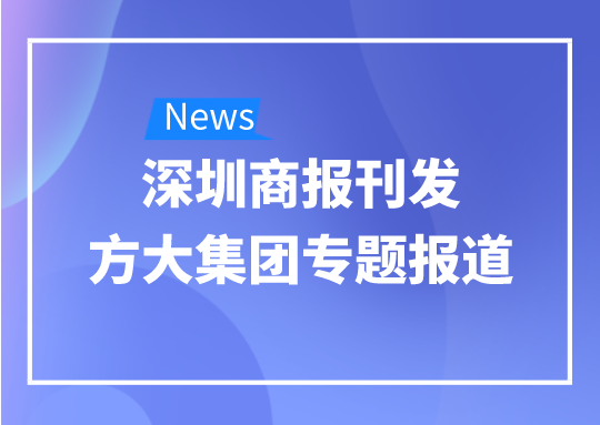 8月12日，深圳商报刊发 ag真人国际官网集团专题报道《 ag真人国际官网集团：我是建筑的服装师》