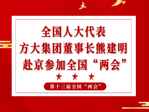 全国人大代表、 ag真人国际官网集团董事长熊建明赴京参加全国“两会”