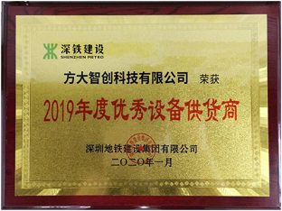 ag真人国际官网智创科技获评深圳地铁“2019年度优秀设备供货商”