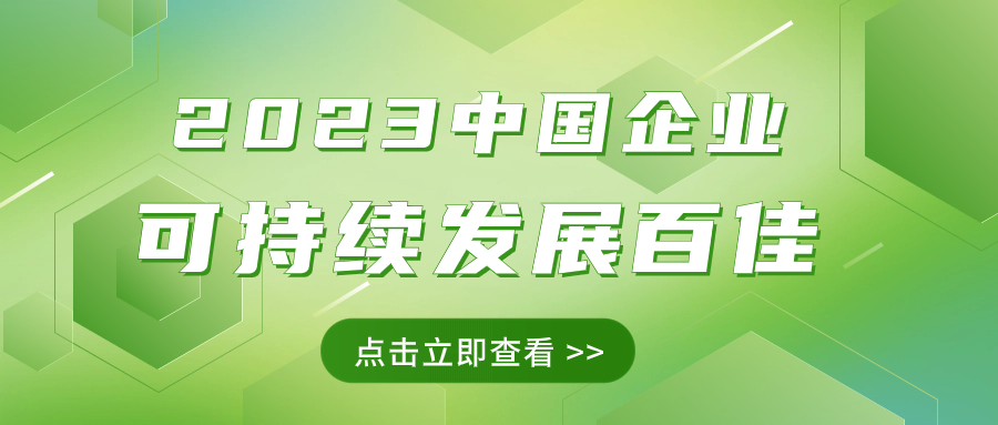 ag真人国际官网集团荣获“2023中国企业可持续发展百佳”