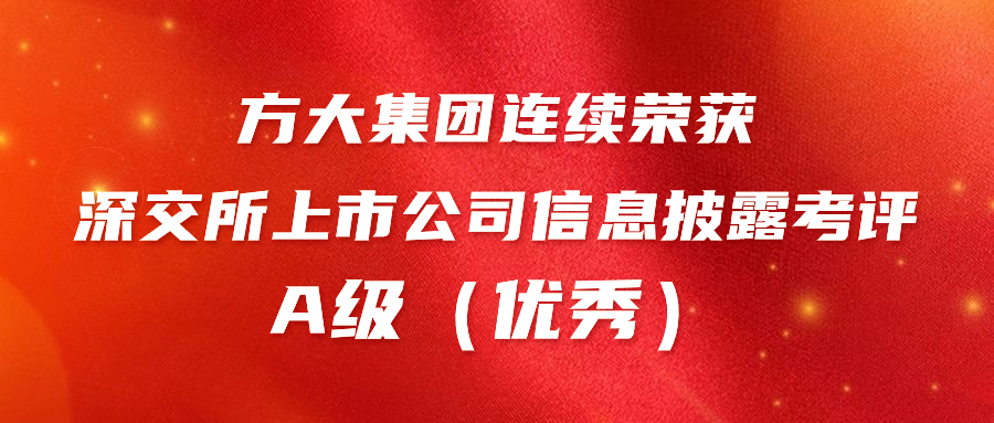 ag真人国际官网集团连续荣获深交所上市公司信息披露考评A级（优秀） 