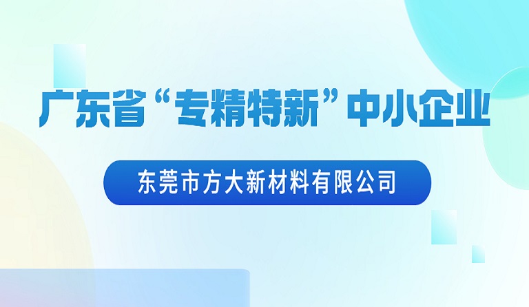 东莞市 ag真人国际官网 ag真人国际官网有限公司荣获广东省“专精特新”中小企业认定